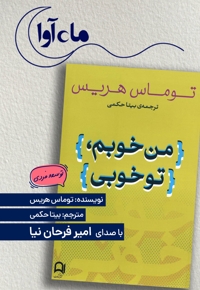 من خوبم، تو خوبی